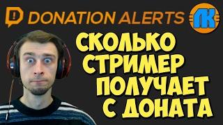 Donation Alerts  СКОЛЬКО СТРИМЕР ПОЛУЧАЕТ С ДОНАТА ЧЕРЕЗ DonationAlerts !!!
