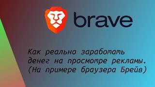 Как заработать денег на просмотре рекламы с помощью браузера Брейв (Brave)