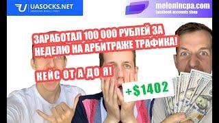 КЕЙС 100 000 рублей за 10 дней на арбитраже трафика