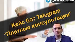 Кейс бот Telegram -  Платные консультации ????