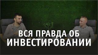 Вся Правда Об Инвестировании l Видео 1/3