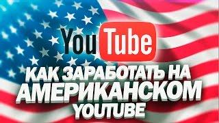 Как Заработать на Американском YouTube? (Эльдар Гузаиров)