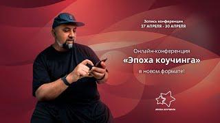 Онлайн-конференция «Эпоха коучинга» | Андрей Парабеллум | Прямые эфиры