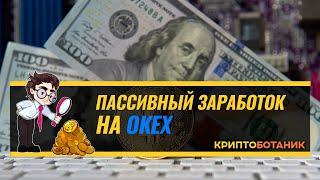 ???? ГАРАНТИРОВАННЫЙ ПАССИВНЫЙ ЗАРАБОТОК НА БИРЖЕ OKEx