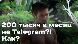 Сколько можно заработать на Telegram-канале? Раскрываем тайны