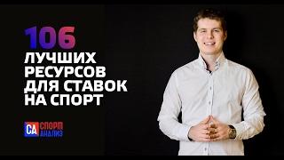 ЗАРАБОТОК НА СТАВКАХ  | ПОЛЕЗНЫЕ САЙТЫ ДЛЯ СТАВОК