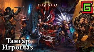 Diablo 3 СУББОТНИК подкаст-паровоз или прощание с третьим сезоном ☺ Тангар Игроглаз