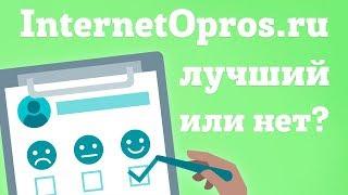 InternetOpros.ru - обзор заработка на платных опросах