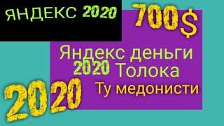 Пул кор куни дар Яндекс Толока Аз интернет сум кор кардан бо программаи Толока рохи осонд 2020