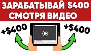 Зарабатывай $400 В День На Просмотре Видео! Как Заработать Деньги В Интернете Без Вложений?