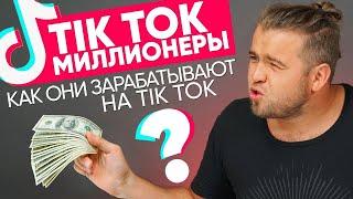 ТИК ТОК - TIK TOK ЗАРАБОТОК. КАК ЗАРАБОТАТЬ НА TIKTOK в 2020. 18+