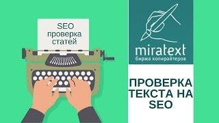 Проверка текста на SEO используя Miratext (бесплатный инструмент для проверки сео статей)