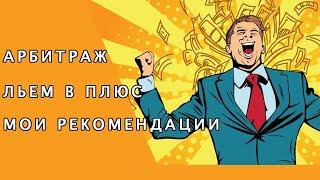 АРБИТРАЖ ТРАФИКА КАК ЗАРАБОТАТЬ, МОИ СОВЕТЫ НОВИЧКУ