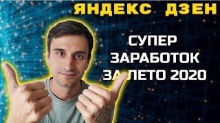 Итоги лета в Яндекс Дзен. Заработок в интернете без вложений 2020