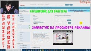 Jobplant[Расширение для браузера] - ЗАРАБОТОК НА ПРОСМОТРЕ РЕКЛАМЫ - Не работает в Yandex!