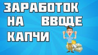 ЗАРАБОТОК НА ВВОДЕ КАПЧИ.ПРОСТОЙ СПОСОБ ЗАРАБОТАТЬ В 2020