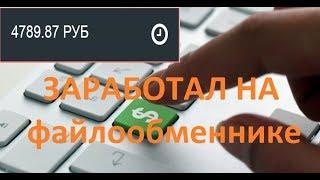 Заработок на файлообменнике 4700 рублей