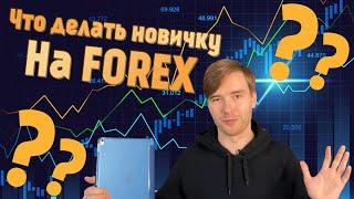 Как играть на Forex новичку ???