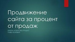 Продвижение сайта за процент от продаж: кому это выгодно? (Digital-агентство Градус)