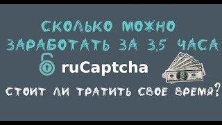 Rucaptcha - сколько можно заработать за 3,5 часа