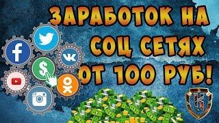 Интернет заработок в соц сетях от 100 рублей на qcomment ru