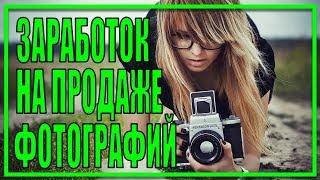 Как проще всего заработать на продаже своих фотографий