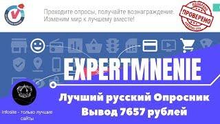 Expertnoemnenie Лучший Заработок на опросах Без вложений Проверка на вывод 7657 рублей