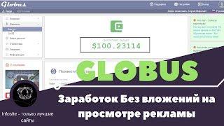 Globus-inter Как зарабатывать 100$ Без вложений на просмотре рекламы Вывод средств Январь 2019