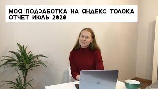 Сколько можно заработать на Яндекс Толока в 2020 году / ОТЧЕТ ИЮЛЬ 2020