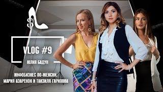 Инфобизнес по-женски. Мария Азаренок и Танзиля Гарипова