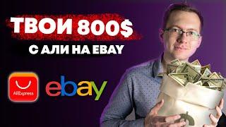 Дропшиппинг на Ebay с нуля без вложений | Как продавать на Ebay?