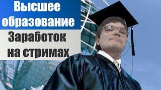 Нужно ли высшее образование? | Заработок на стримах Убермаргинала, Каджита и Васила