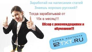 Как заработать в интернете от 10000 рублей в месяц на написании статей для сайтов!