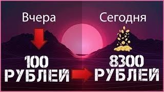 Как заработать МНОГО ДЕНЕГ в интернете с минимальными вложениями от 100 рублей