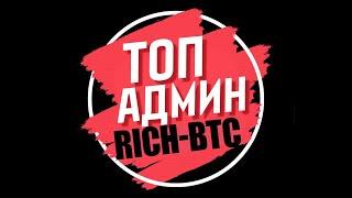 Как заработать деньги с вложениями в интернете при помощи проекта Rich-btc.com!