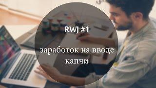 RWJ#1: заработок на вводе капчи