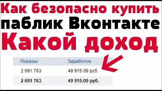 Как безопасно купить паблик Вконтакте и как заработать на купленном паблике