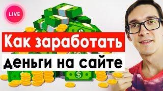Как заработать деньги на своем сайте. Сайт для заработка денег от 100 рублей в день (live reality)