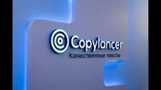Copylancer - секреты заработка на копирайтинге
