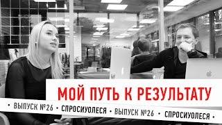 Сколько времени занял мой путь к результату. Платные консультации. Полина [#спросиуолеся №26]