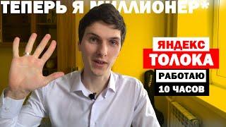 10 ЧАСОВ РАБОТАЮ НА ЯНДЕКС ТОЛОКЕ