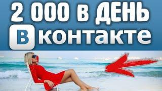 2000 в ДЕНЬ ВКонтакте в 2020. Проверенная схема заработка