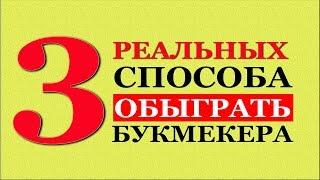 3 РЕАЛЬНЫХ СПОСОБА ЗАРАБОТКА на СТАВКАХ / СМОТРИ ПОКА ОПЯТЬ не УДАЛИЛИ!