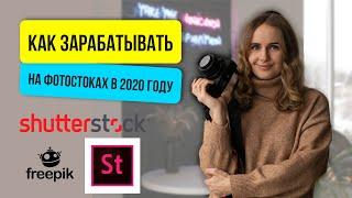 Как зарабатывать на фотостоках в 2020 году | Shutterstock Adobestock и Freepik | Полезные фишки