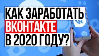 Как заработать на паблике Вконтакте в 2020 году