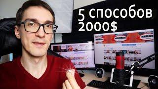 5 СПОСОБОВ ЗАРАБОТАТЬ 2000$ ► Как заработать в интернете 2020 (примеры)