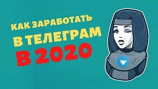 Как заработать в Телеграмме в 2020 году