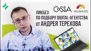 Как выбрать DIGITAL-агентство в 2020 году? ???????? – Андрей Терехов