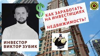 Инвестор Виктор Зубик - Как заработать на инвестициях в недвижимость?