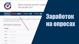 Заработок на опросах от 50 до 200 рублей